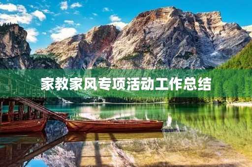 家教家风专项活动工作总结
