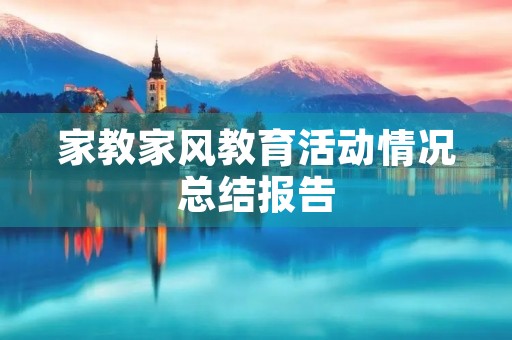 家教家风教育活动情况总结报告