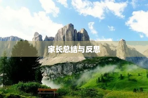 家长总结与反思 家长总结与反思