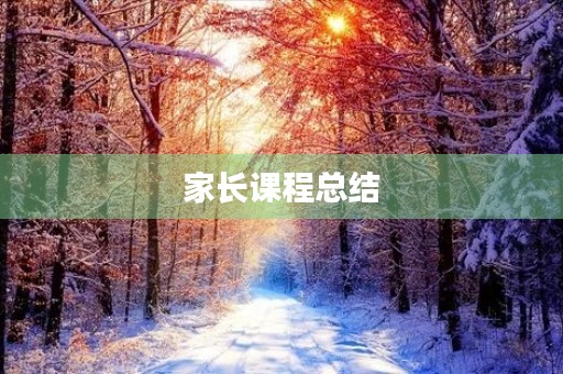 家长课程总结