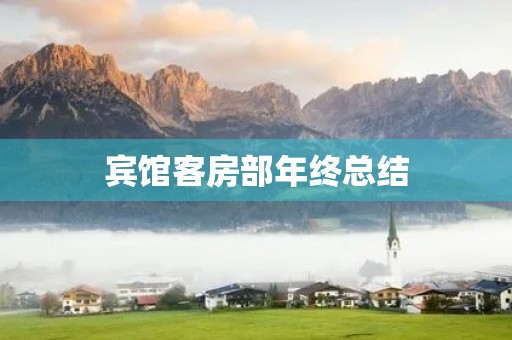 宾馆客房部年终总结 宾馆客房部年终总结