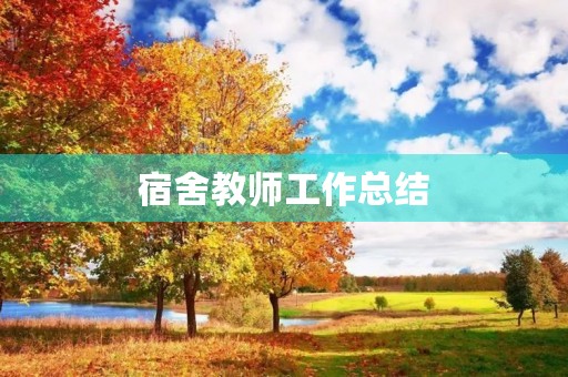宿舍教师工作总结