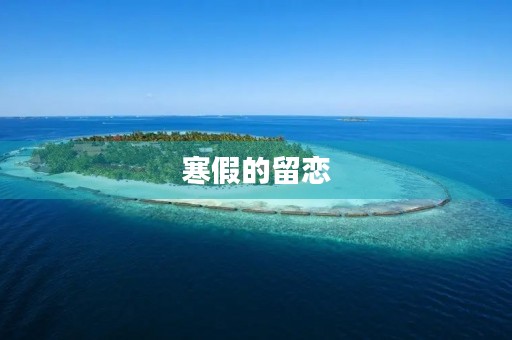 寒假的留恋 寒假的留恋