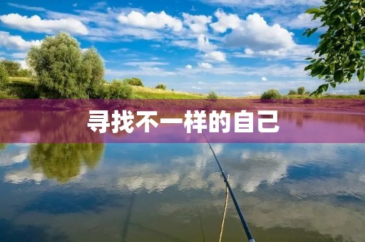 寻找不一样的自己