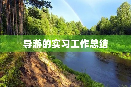 导游的实习工作总结 导游的实习工作总结
