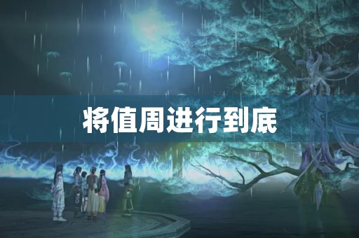 将值周进行到底