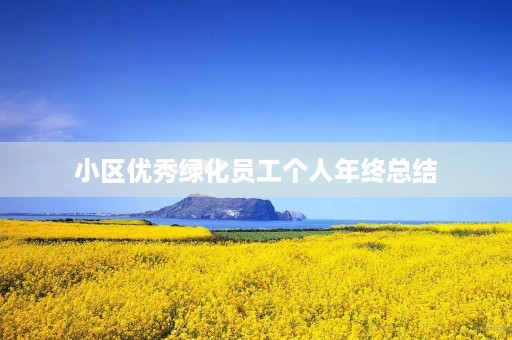 小区优秀绿化员工个人年终总结
