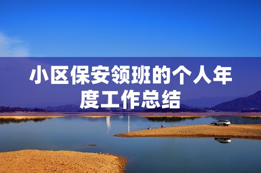 小区保安领班的个人年度工作总结