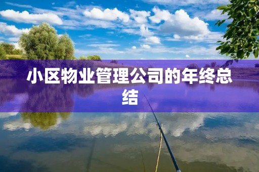 小区物业管理公司的年终总结