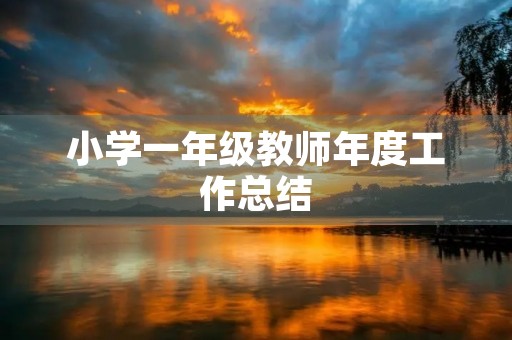 小学一年级教师年度工作总结