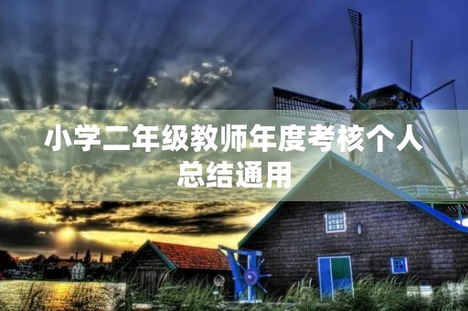 小学二年级教师年度考核个人总结通用