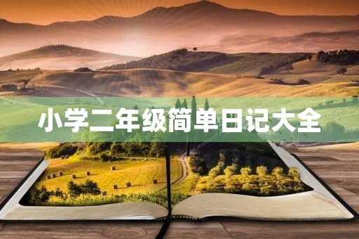 小学二年级简单日记大全，跌下山坡之后