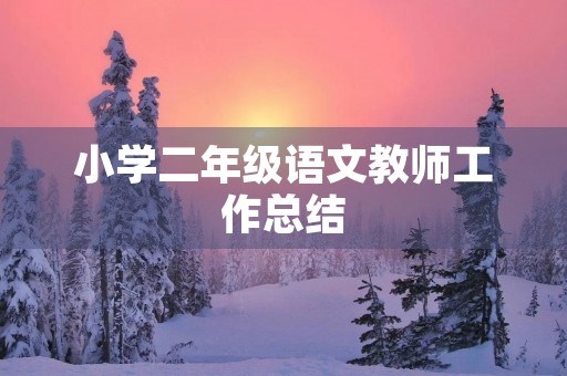 小学二年级语文教师工作总结