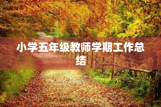 小学五年级教师学期工作总结