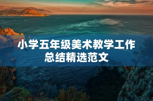小学五年级美术教学工作总结精选范文