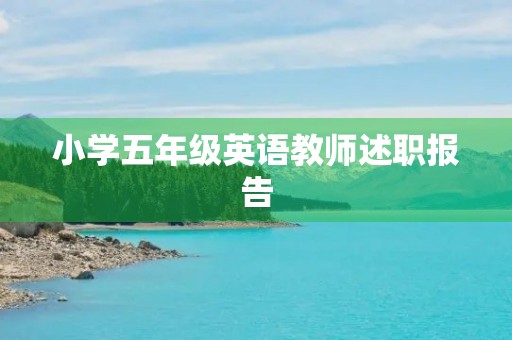 小学五年级英语教师述职报告