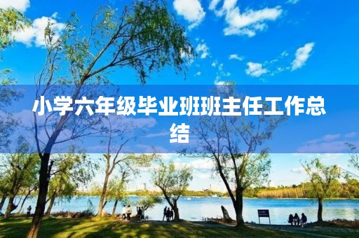 小学六年级毕业班班主任工作总结