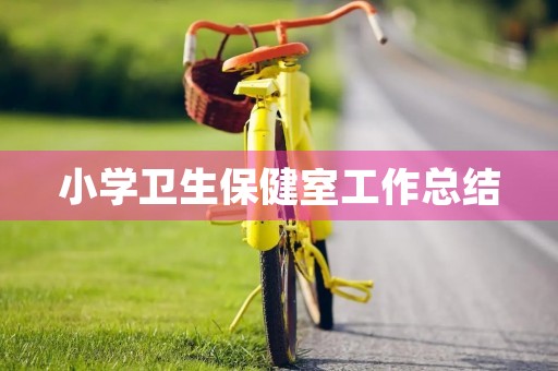 小学卫生保健室工作总结 小学卫生保健室工作总结