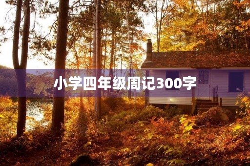 小学四年级周记300字