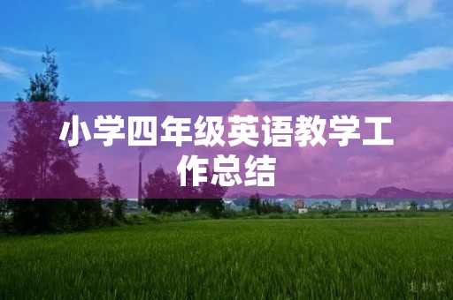 小学四年级英语教学工作总结