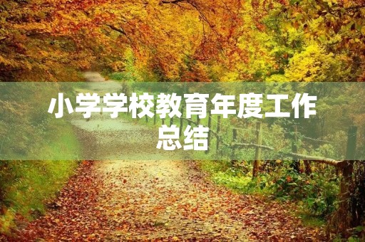 小学学校教育年度工作总结