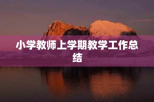 小学教师上学期教学工作总结