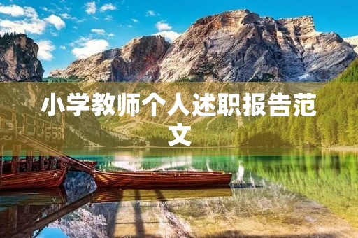 小学教师个人述职报告范文(10篇)