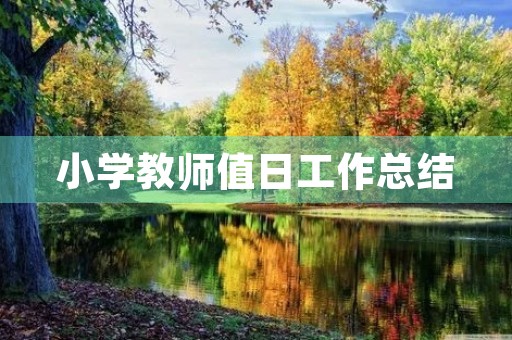 小学教师值日工作总结 小学教师值日工作总结