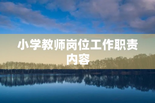 小学教师岗位工作职责内容
