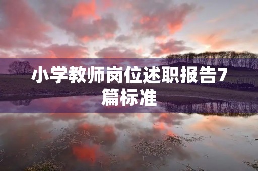 小学教师岗位述职报告7篇标准