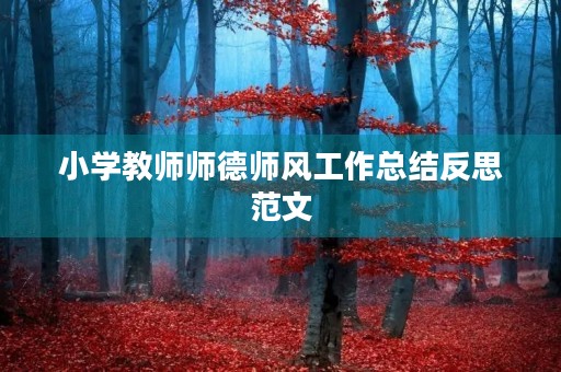 小学教师师德师风工作总结反思范文