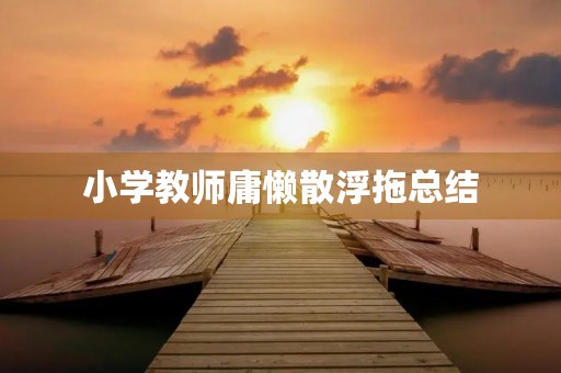 小学教师庸懒散浮拖总结