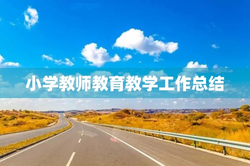 小学教师教育教学工作总结(7篇)