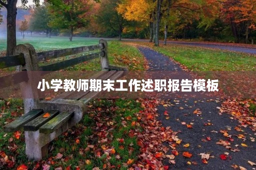 小学教师期末工作述职报告模板（10篇）