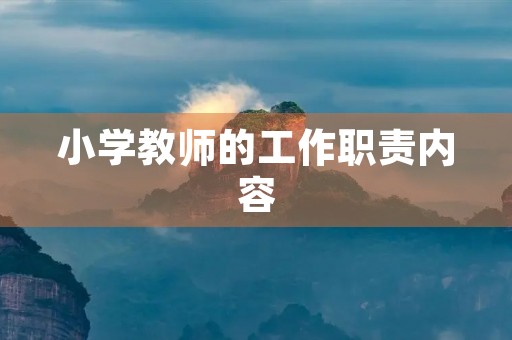 小学教师的工作职责内容