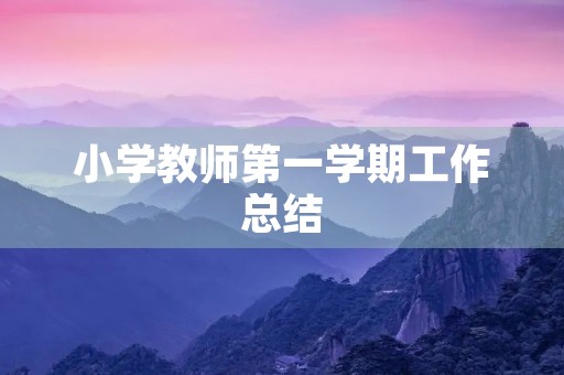 小学教师第一学期工作总结