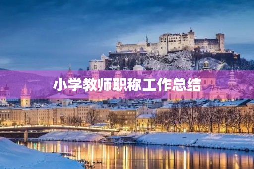 小学教师职称工作总结