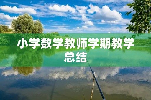 小学数学教师学期教学总结