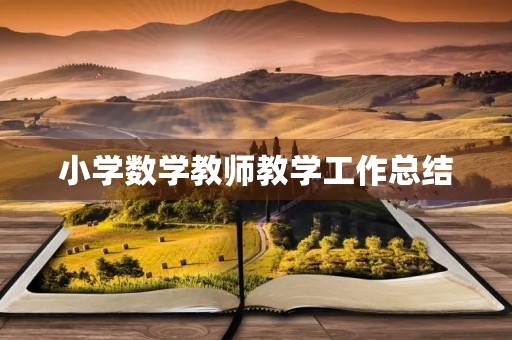 小学数学教师教学工作总结