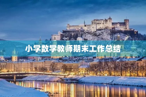 小学数学教师期末工作总结