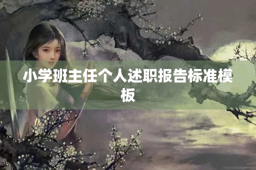 小学班主任个人述职报告标准模板