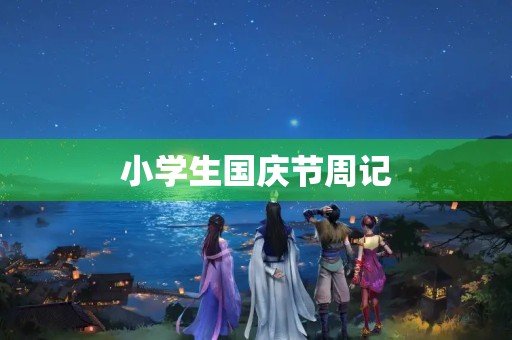 小学生国庆节周记