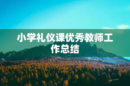小学礼仪课优秀教师工作总结