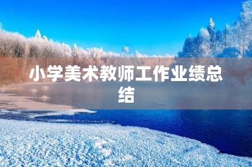小学美术教师工作业绩总结