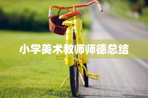 小学美术教师师德总结