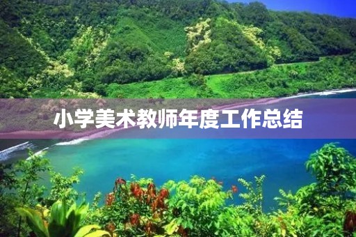 小学美术教师年度工作总结