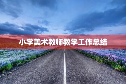 小学美术教师教学工作总结