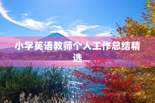 小学英语教师个人工作总结精选