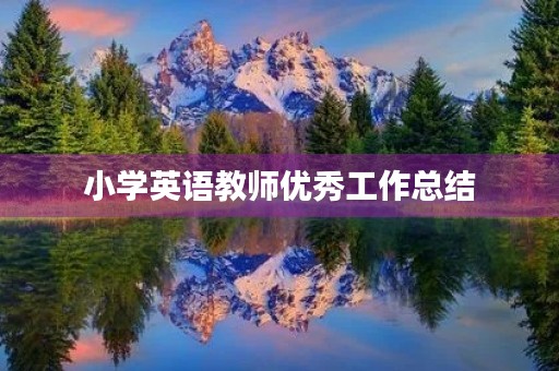 小学英语教师优秀工作总结