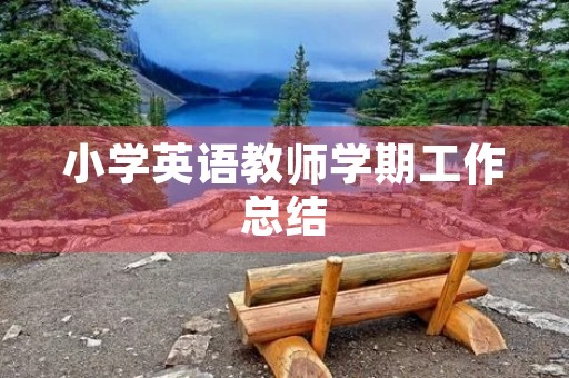 小学英语教师学期工作总结